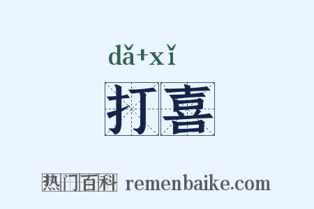 打喜是什么意思的图片